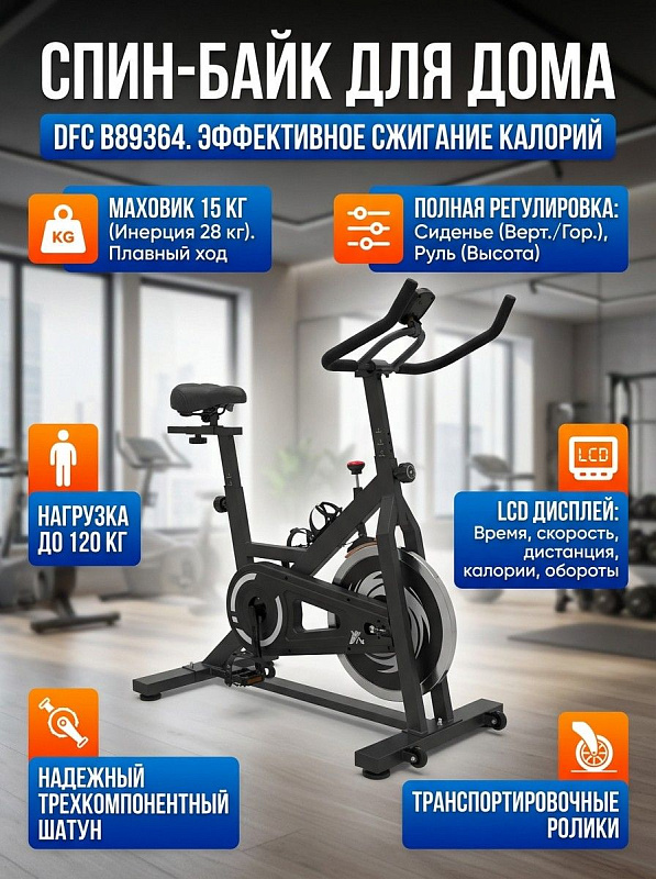 Спин-байк DFC B89364
