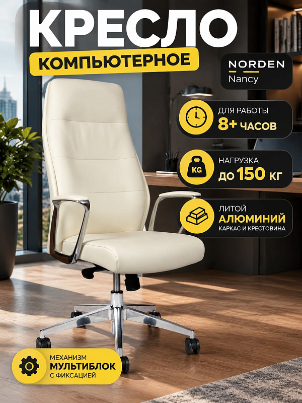 Ортопедическое кресло руководителя Norden Nancy L348HCA-ivory с высокой спинкой 76 см, встроенным подголовником, алюминиевыми подлокотниками, регулировкой сиденья по высоте до 54 см и габаритами 61х65х126 см