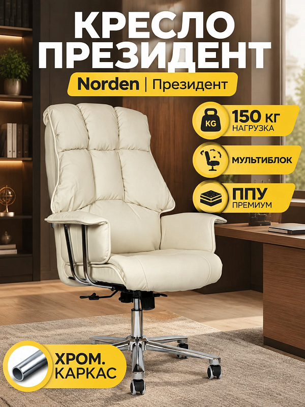 Анатомическое кресло руководителя Norden Президент H-1133-70-5 цвета слоновая кость с обивкой из экокожи, стальным хромированным каркасом на нагрузку до 150 кг, механизмом мультиблок и высотой посадки 50–58 см