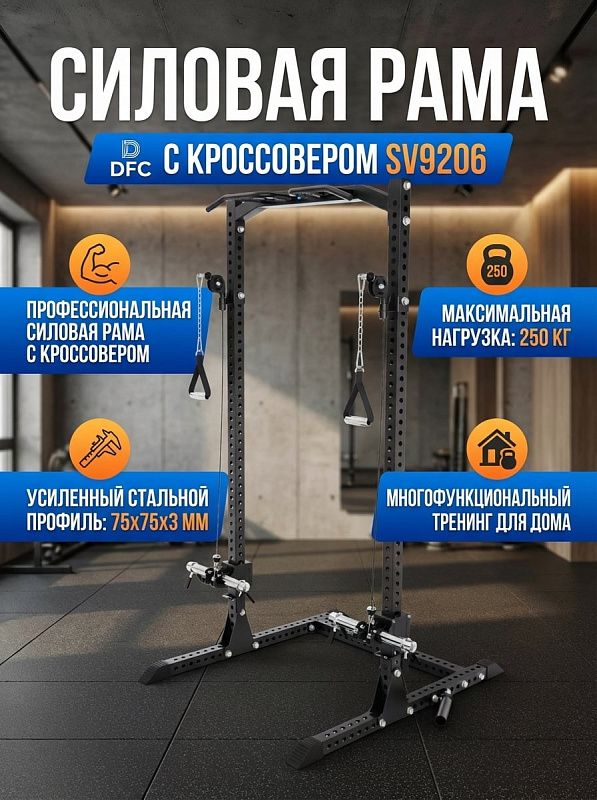 Силовая рама с кроссовером DFC STEELVER SV9206
