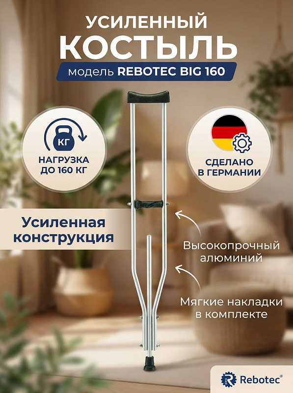 Костыль подмышечный Rebotec Биг 160 арт.129