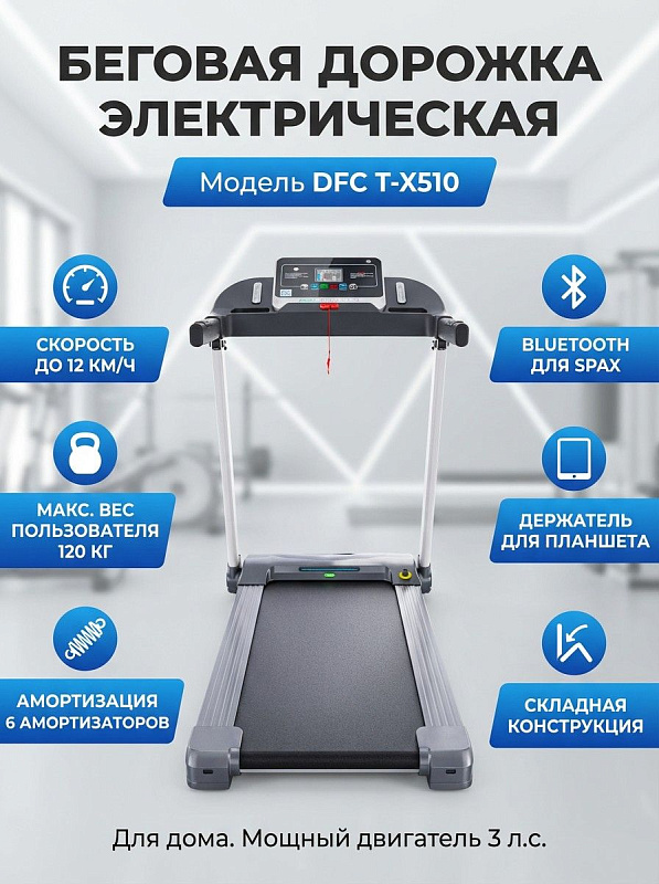 Домашняя электрическая беговая дорожка DFC T-X510 серого цвета для кардиотренировок и ходьбы с мотором 1,5 л. с., складной рамой высотой 26 см, 6 амортизаторами, LCD-экраном 4 дюйма и нагрузкой до 120 кг