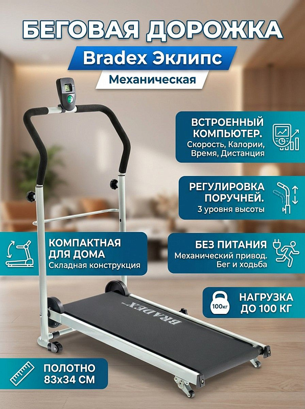 Складная механическая беговая дорожка Bradex «Эклипс» белого цвета для домашних тренировок: кардиотренажер без мотора весом 13 кг, с габаритами 100х50х115 см, полотном 83х34 см и поручнями на 3 уровня высоты