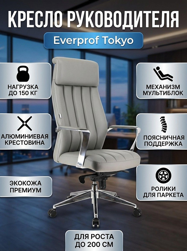 Офисное анатомическое кресло руководителя Everprof Tokyo в серой экокоже с немонолитным каркасом, регулировкой газпатроном по высоте, сиденьем шириной 50 см и роликами для паркета на вес до 150 кг и рост до 200 см
