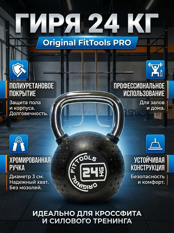Гиря с хромированной ручкой Original FitTools 24 кг