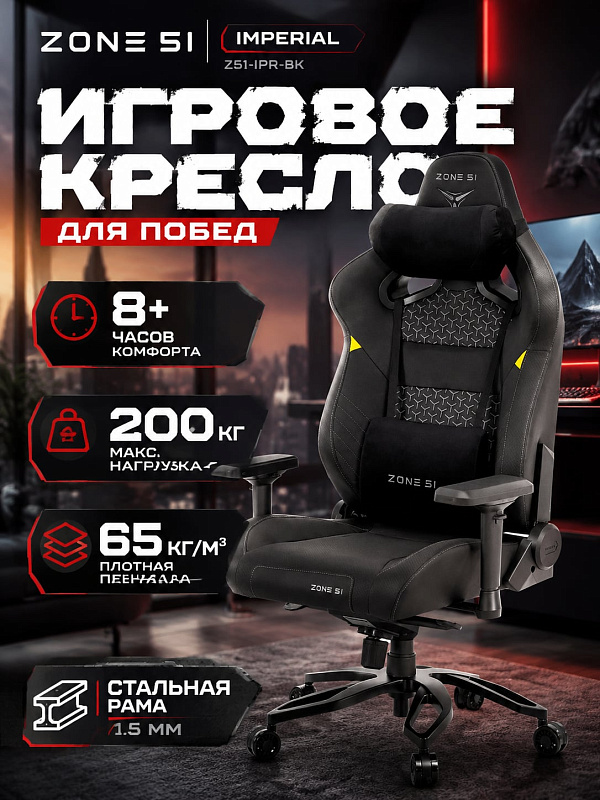 Компьютерное кресло для геймеров и офиса ZONE 51 Imperial на раме из стали 1.5 мм с формованной пеной плотностью 65 кг/м³, газлифтом 4 класса до 150 кг, алюминиевой крестовиной 70 см и колесами диаметром 75 мм