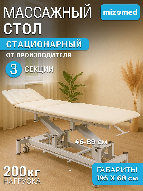 Стационарный массажный стол с электроприводом Mizomed MZ 2211-304 для косметологов и массажистов с электрорегулировкой высоты от 460 до 890 мм, трехсекционным ложем шириной 69 см, вырезом для лица и 4 колесами