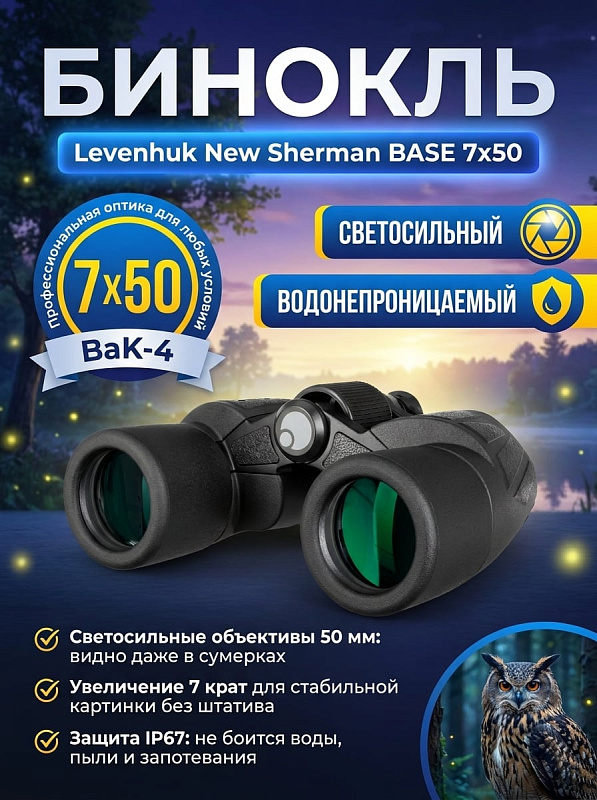 Светосильный армейский бинокль Levenhuk New Sherman BASE 7x50 для полевых наблюдений в обрезиненном корпусе с азотным заполнением, полем зрения 111 м, регулировкой базы 56–73 мм и креплением на штатив 1/4 дюйма