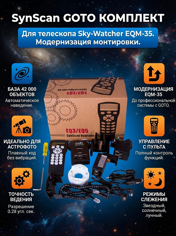 Комплект модернизации Sky-Watcher SynScan GOTO для экваториальной монтировки EQM-35 с шаговыми моторами 1.8°, разрешением 0.28125 секунды, 10 скоростями наведения, пультом с базой 42 000 объектов и приводами RA и Dec