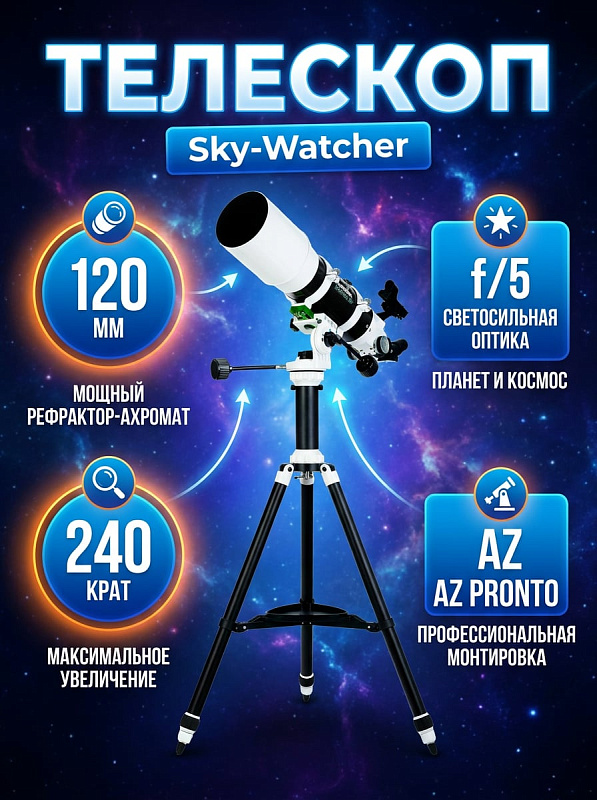 Ахроматический рефрактор Sky-Watcher StarTravel BK 120 AZ PRONTO на штативе Star Adventurer для начинающих и опытных любителей астрономии с ручной монтировкой под нагрузку до 3 кг и двумя окулярами PHOTO в комплекте