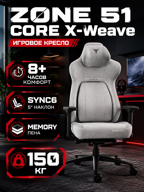 Эргономичное кресло для геймеров ZONE 51 CORE X-Weave Loft Gray на стальной раме с обивкой из ткани и замши, допустимым весом до 150 кг, механизмом наклона спинки 90–140°, 4D-подлокотниками и подушкой-трансформером