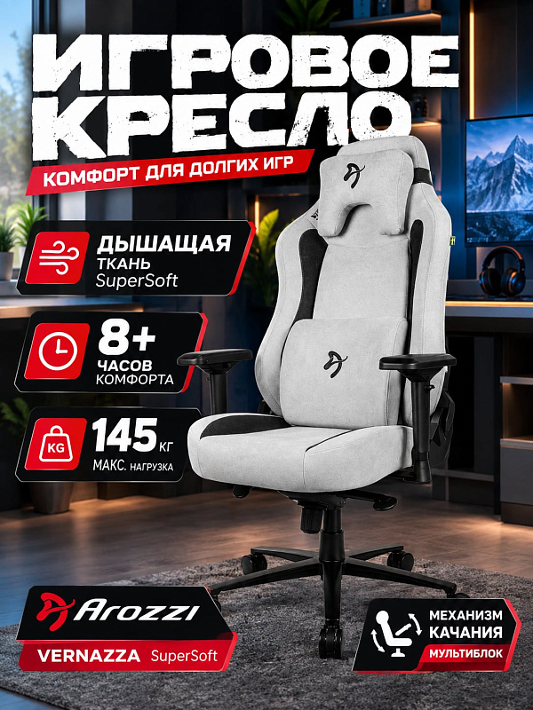 Эргономичное компьютерное кресло Arozzi Vernazza SuperSoft VERNAZZA-SPSF-LG для пользователей высокого роста, со светло-серой тканевой обивкой, плотной пеной 70 кг/м³, подлокотниками 65–81 см и поддержкой поясницы