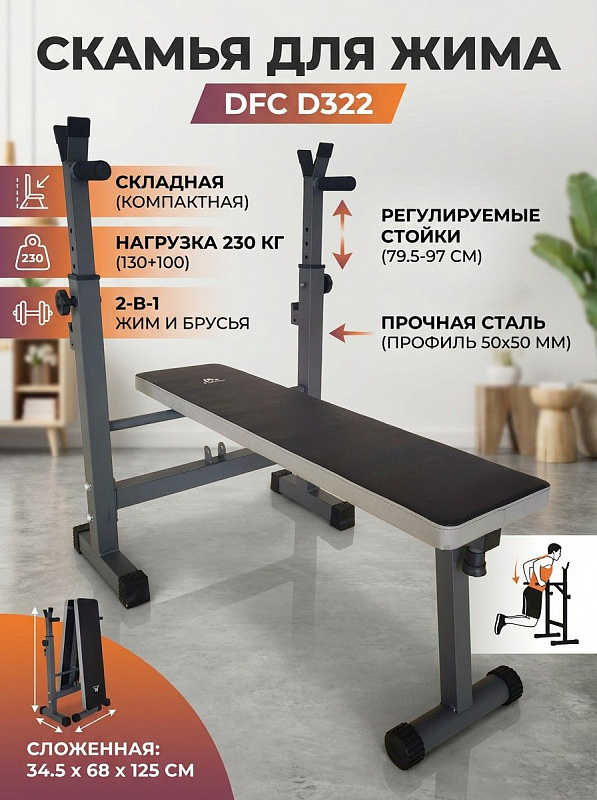 Скамья со стойками под штангу DFC D322