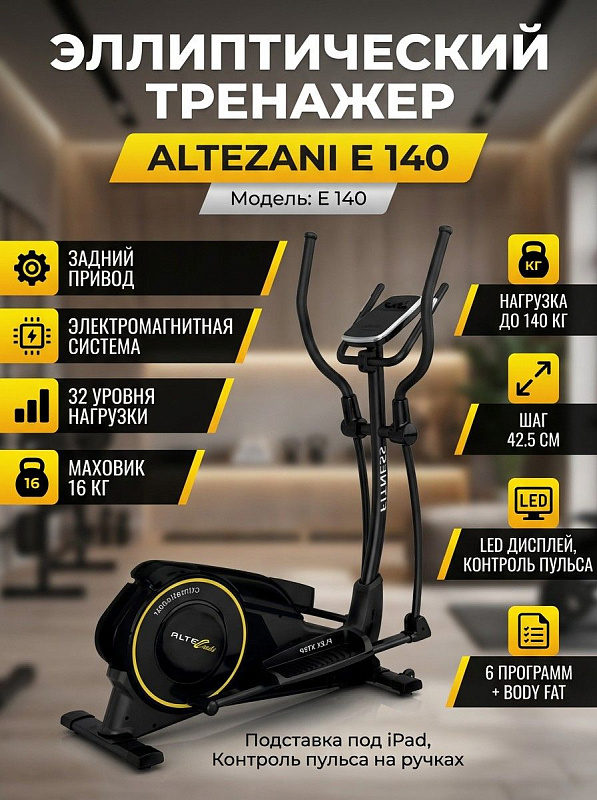 Заднеприводный эллиптический тренажер Altezani E 140 на металлическом каркасе для домашних кардиотренировок с шагом 42.5 см, габаритами 145 х 57.5 х 172 см и допустимым весом пользователя до 140 кг