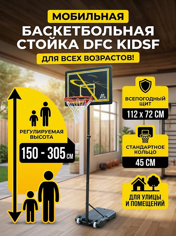 Мобильная баскетбольная стойка DFC KIDSF