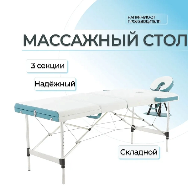 Стол массажный складной переносной алюминиевый 3-секционный Мед-Мос JFAL01A белый/бирюзовый