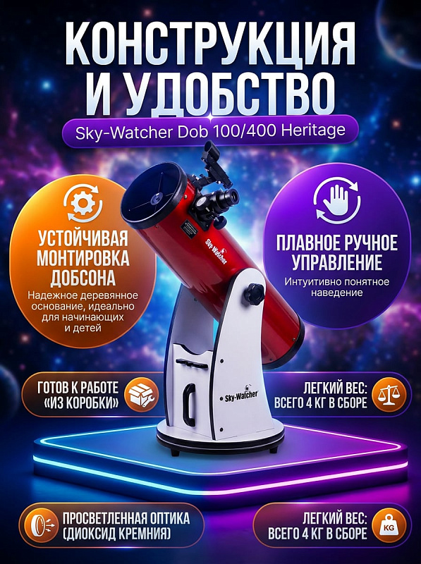 Настольный телескоп-рефлектор Sky-Watcher Dob 100/400 Heritage с параболическим зеркалом 100 мм, светосилой f/4, деревянной монтировкой Добсона и двумя окулярами для наблюдений начинающими астрономами