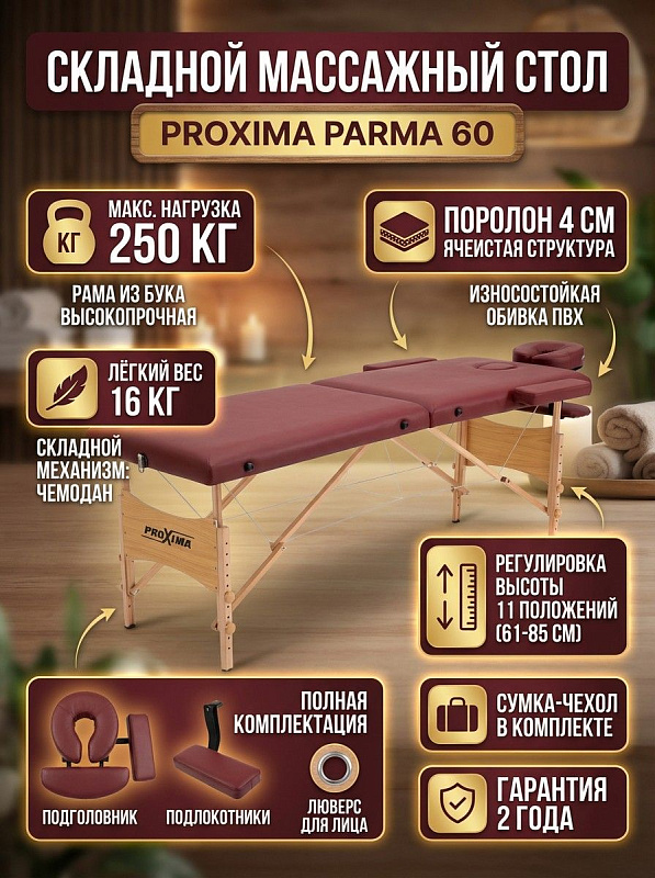 Двухсекционный массажный стол Proxima Parma 60 для домашних процедур со складным буковым каркасом, ложем 185х60 см, регулировкой высоты от 61 до 85 см, допустимой нагрузкой до 250 кг и чехлом для переноски
