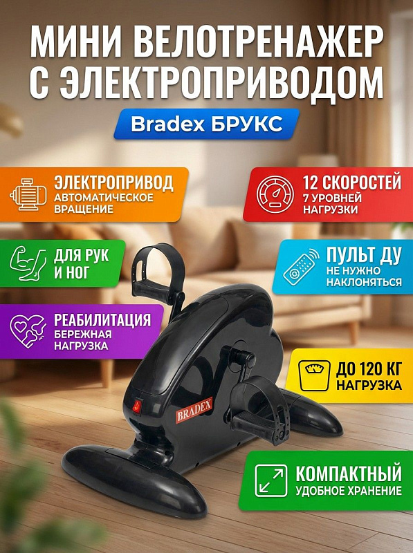 Электрический педальный тренажер Bradex Брукс SF для реабилитации рук и ног с мотором 70 Вт, проводным пультом управления, реверсивным вращением педалей и корпусом из металла и пластика под нагрузку до 120 кг