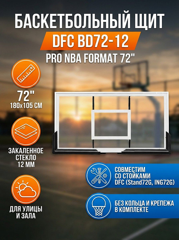 Всепогодный баскетбольный щит DFC BD72-12 размером 180х105 см из закаленного стекла толщиной 12 мм с регулировкой высоты рукояткой для детей и взрослых, рассчитанный под кольца с нагрузкой до 220 кг