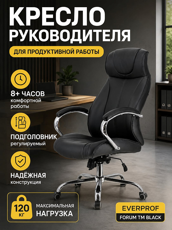 Офисное кресло руководителя Everprof Forum TM из черной экокожи на немонолитном каркасе с поясничной поддержкой, мягкими подлокотниками и подголовником для пользователей ростом 170–200 см и весом до 120 кг