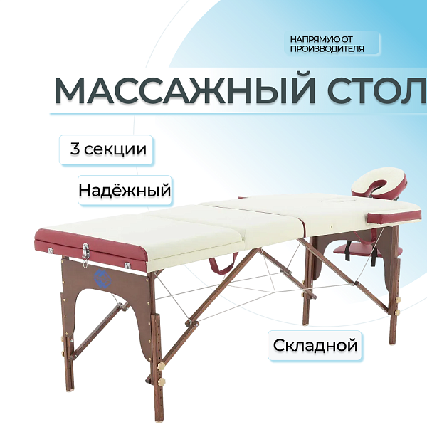 Стол массажный переносной складной 3-секционный на деревянной раме из бука JF-AY01