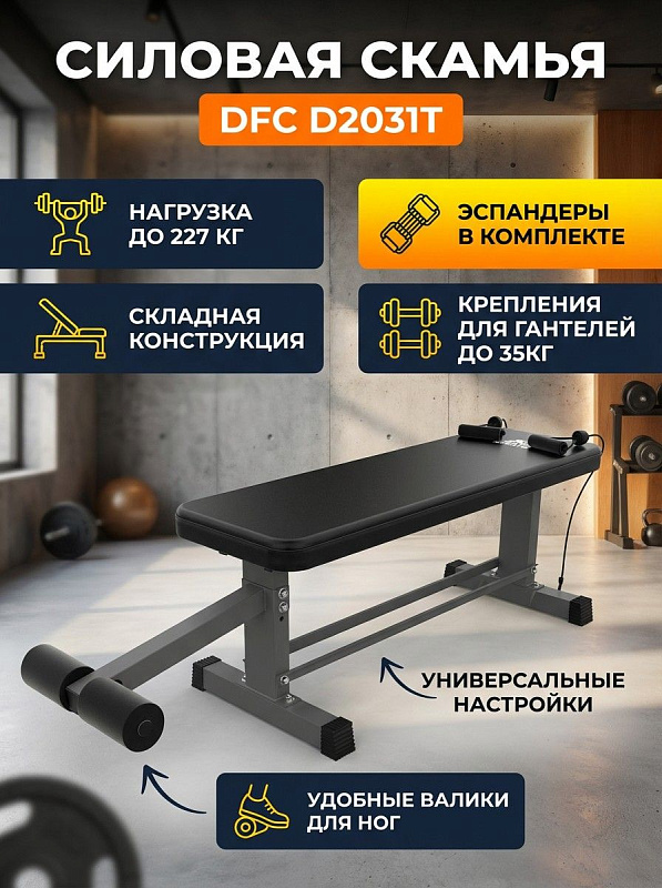 Cкамья силовая универсальная DFC D2031T