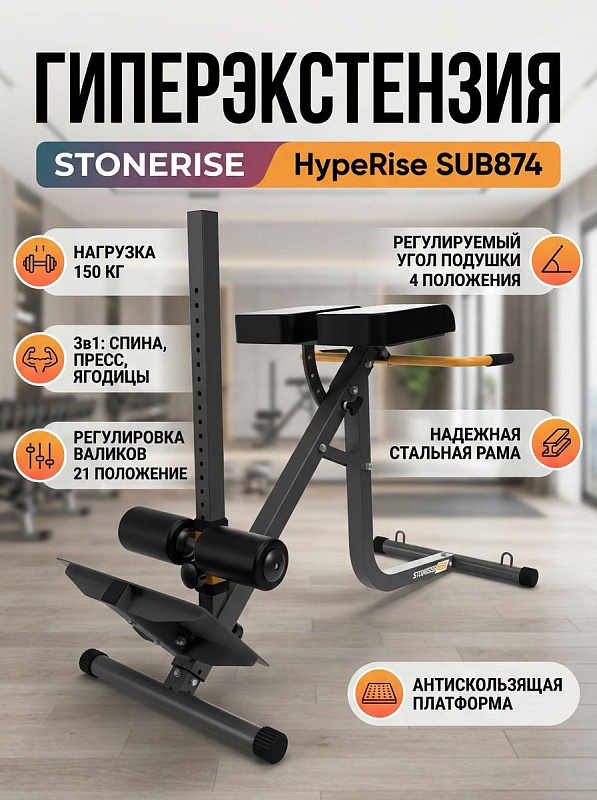 Гиперэкстензия Stonerise HypeRise SUB874