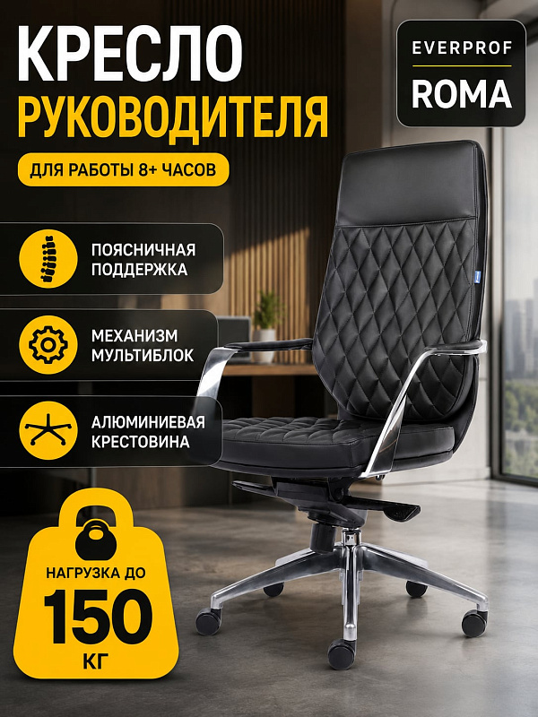 Ортопедическое офисное кресло руководителя Everprof Roma EP-752 PU с немонолитным каркасом, наполнителем плотностью 22–25 кг/м³, встроенным подголовником и металлическими подлокотниками с накладками из экокожи