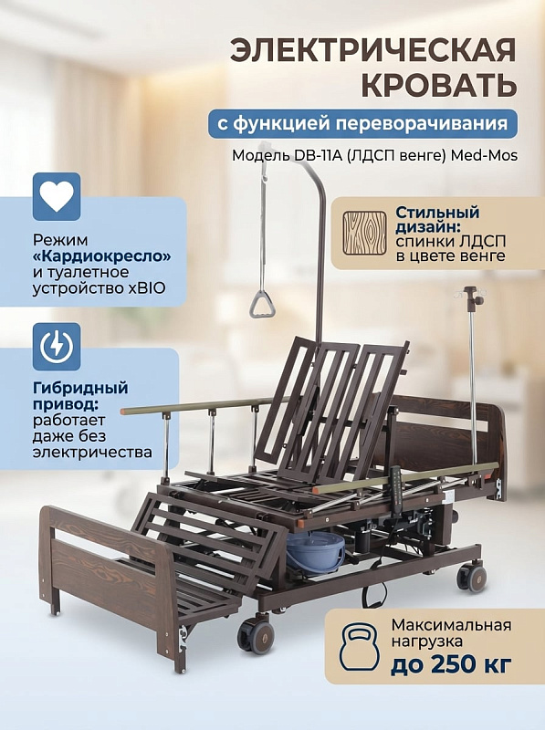 Многофункциональная кровать Med-Mos DB-11А с 4 электроприводами и гибридным приводом для лежачих больных весом до 250 кг, ложем 198х90 см с удлинением, функцией кардиокресла и электрическим туалетным судном