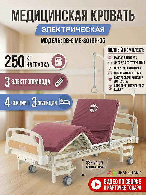 Кровать электрическая Med-Mos DB-6 ABS удлиненная для лежачих пациентов