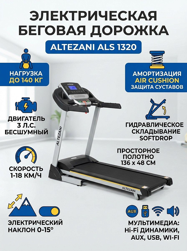 Электрический кардиотренажер Altezani ALS 1320 с металлическим каркасом, двухслойным полотном 136х48 см, мотором 3 л.с., амортизацией Air Cushion и гидравликой Softdrop для тренировок спортсменов весом до 140 кг
