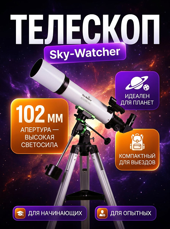 Телескоп Sky-Watcher AC102/500 StarQuest EQ1: короткофокусный ахроматический рефрактор с диаметром объектива 102 мм на экваториальной монтировке с ручным управлением и регулируемой алюминиевой треногой