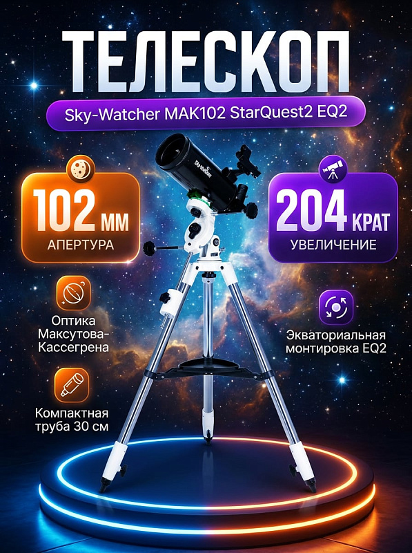 Зеркально-линзовый телескоп Sky-Watcher MAK102 StarQuest2 EQ2 по схеме Максутова-Кассегрена со светосилой f/12.5, ручками тонких движений и регулируемой стальной треногой для опытных любителей астрономии