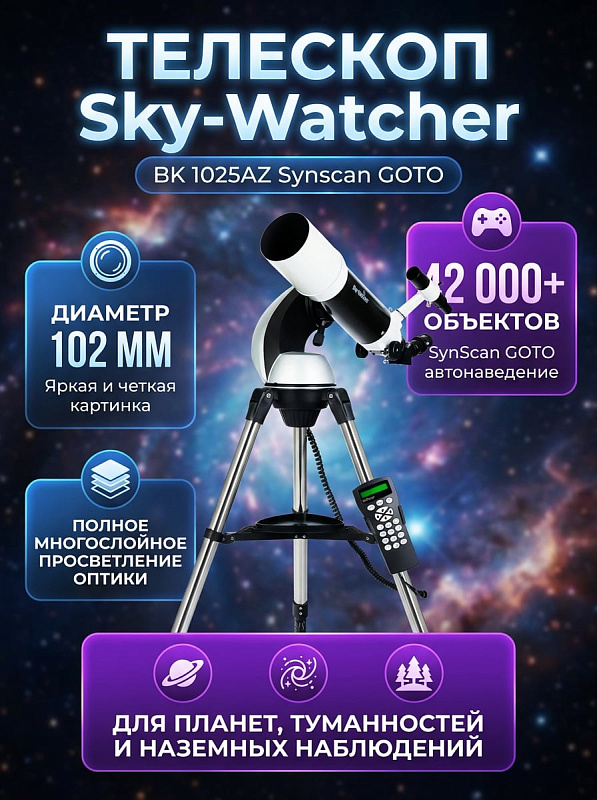 Короткофокусный телескоп-рефрактор Sky-Watcher BK 1025AZ Synscan GOTO с алюминиевой трубой весом 2,53 кг, монтировкой с управлением через пульт или смартфон и стальным штативом для начинающих и опытных наблюдателей