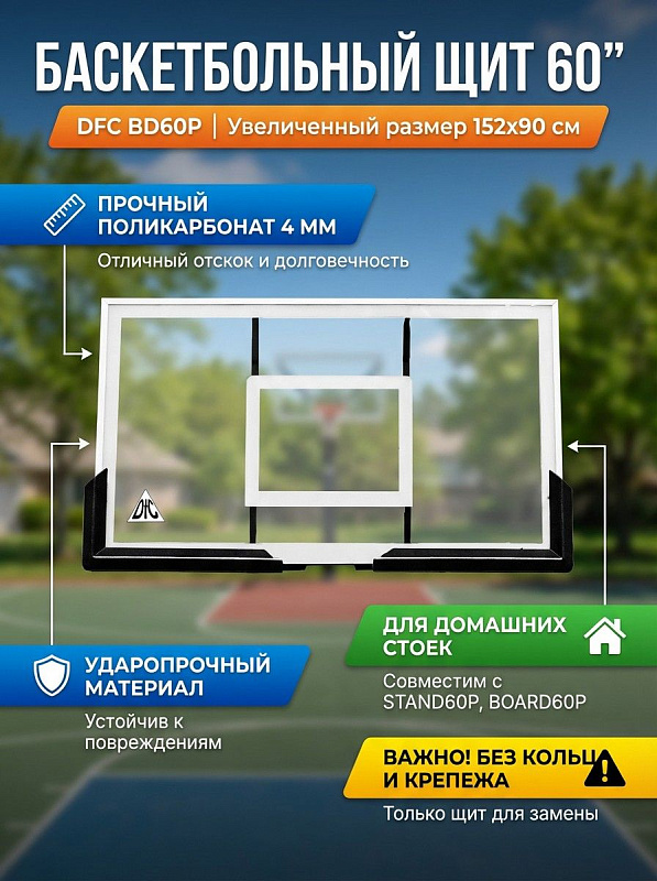 Уличный навесной баскетбольный щит DFC BD60P размером 152х90 см с полотном из пластика 4 мм для любительских тренировок на даче, с возможностью установки на стойки STAND60P и BOARD60P, вес 18 кг без кольца в комплекте