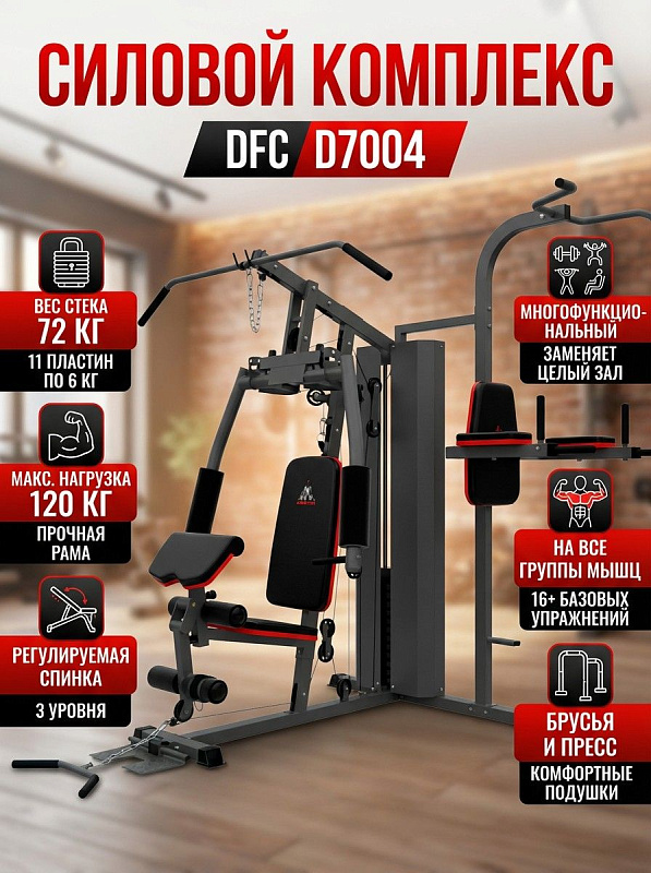 Силовой комплекс DFC D7004
