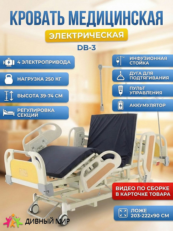 Кровать электрическая Med-Mos DB-3 (МЕ-4039H-01) 6 функций с матрасом