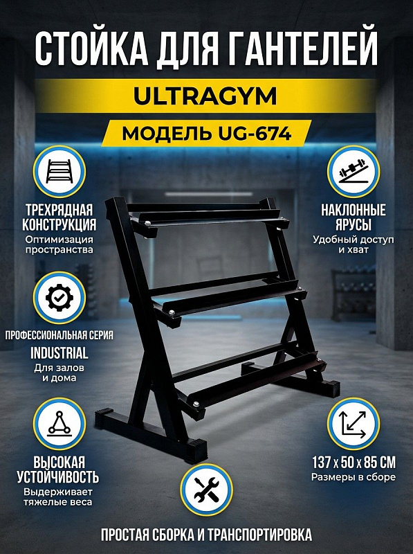 Трехъярусная подставка под гексагональные гантели UltraGym UG-674 для оснащения зоны свободных весов в фитнес-клубах с тремя рядами хранения снарядов, габаритами конструкции 50х137х85 см и собственным весом 40,5 кг