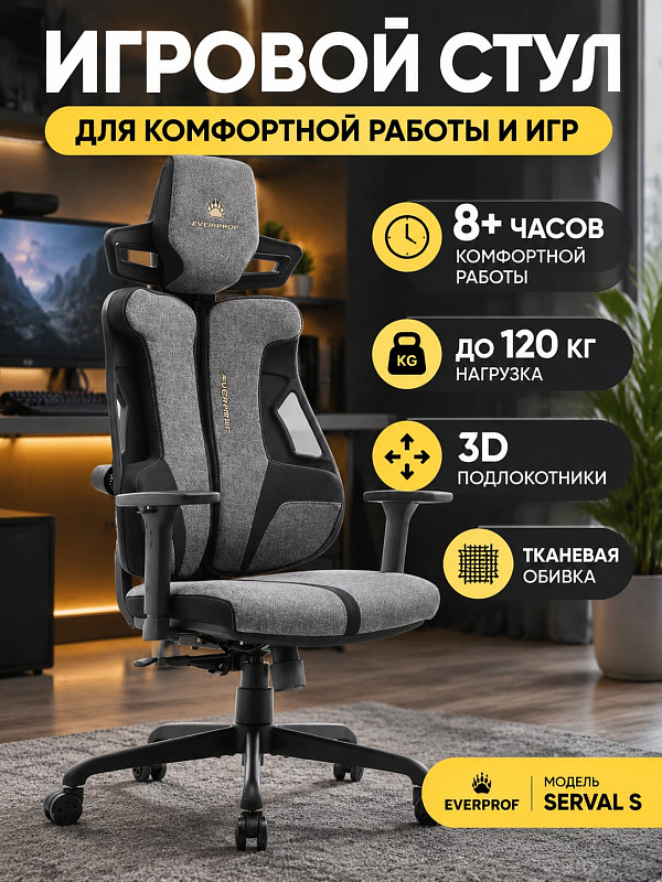 Компьютерный стул для геймера Everprof Serval S в черно-серой тканевой обивке с наполнителем из вспененного полиуретана плотностью 22–25 кг/куб.м, немонолитным каркасом, газ-патроном и допустимой нагрузкой до 120 кг
