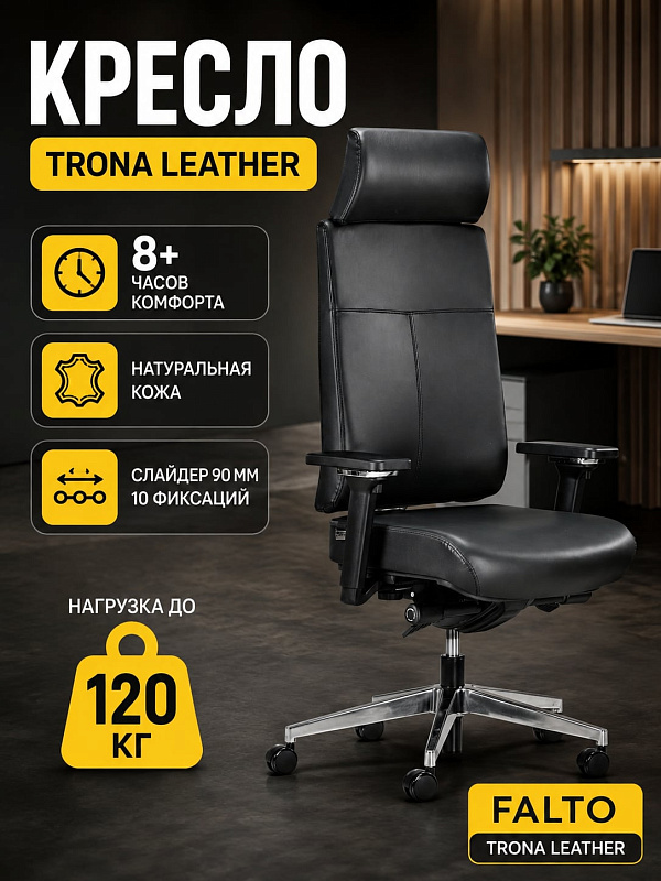 Ортопедическое кресло руководителя Falto TRONA LEATHER 1702-41Н-Hal-BK-L из черной кожи для длительной работы за компьютером с регулировкой высоты 47–59 см, глубины 42–51 см и нагрузкой до 120 кг