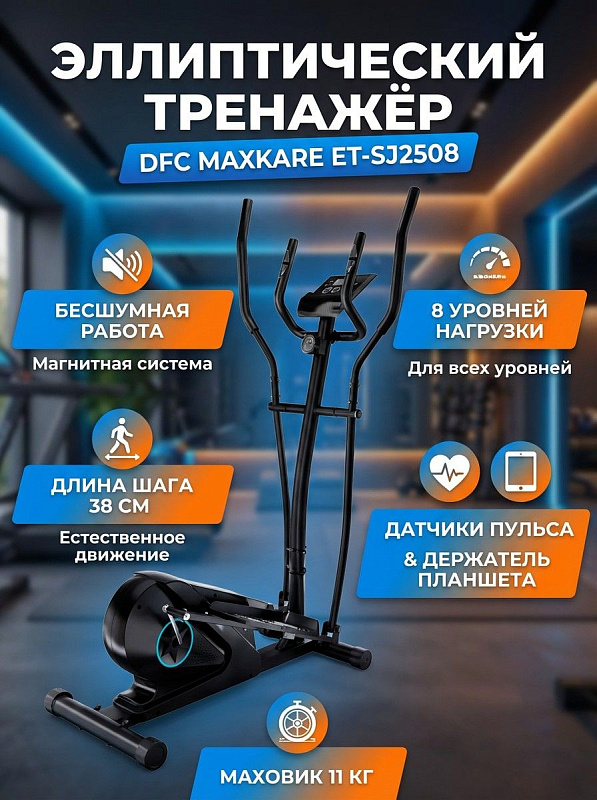 Заднеприводный эллиптический тренажер DFC MAXKARE ET-SJ2508 для дома с магнитной регулировкой нагрузки, шагом 38 см, расстоянием между педалями 20 см, маховиком 11 кг, LCD-дисплеем и предельной нагрузкой до 130 кг