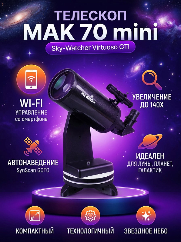 Настольный зеркально-линзовый телескоп Sky-Watcher MAK 70 mini Virtuoso GTi с оптикой Максутова-Кассегрена, автонаведением SynScan по Wi-Fi, монтировкой Добсона, алюминиевой треногой и адаптером для смартфона