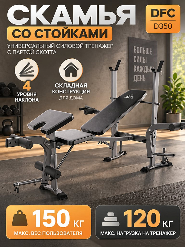 Скамья со стойками под штангу с опциями DFC D350