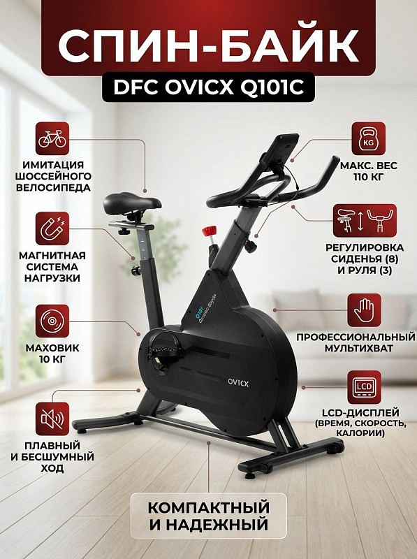 Вертикальный сайкл-тренажер DFC OVICX Q101C для домашних кардиотренировок с регулировкой седла от 84 до 103 см, мультихватным рулем высотой 113–117 см, подставкой под планшет и предельной нагрузкой на раму до 110 кг
