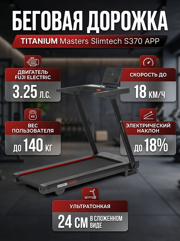 Ультратонкая складная беговая дорожка Titanium Masters Slimtech S370 APP для дома: мотор Fuji 3.25 л.с., полотно Habasit 130х48 см, подъем до 18%, дека 18 мм с амортизацией soft-WAVE и нагрузка до 140 кг