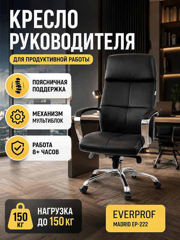 Офисное кресло руководителя Everprof Madrid EP-222 PU Black для кабинета с обивкой из черной экокожи, встроенным подголовником, газпатроном 3 категории DIN 4550, сиденьем 51х50 см и нагрузкой до 150 кг