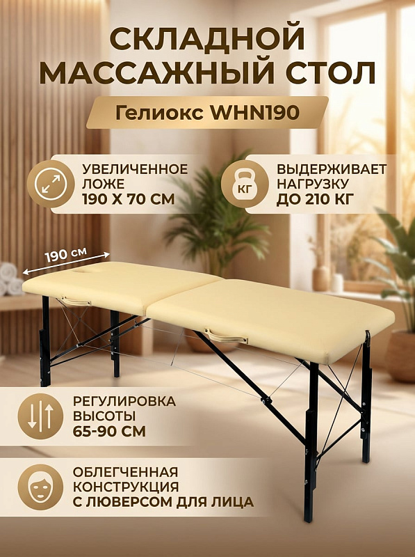 Двухсекционный складной массажный стол Гелиокс WHN190 бежевого цвета для массажа и спа-сеансов с деревянным ложем 190х68 см, алюминиевыми опорами, системой тросов, нагрузкой до 210 кг и регулировкой высоты от 65 до 90 см
