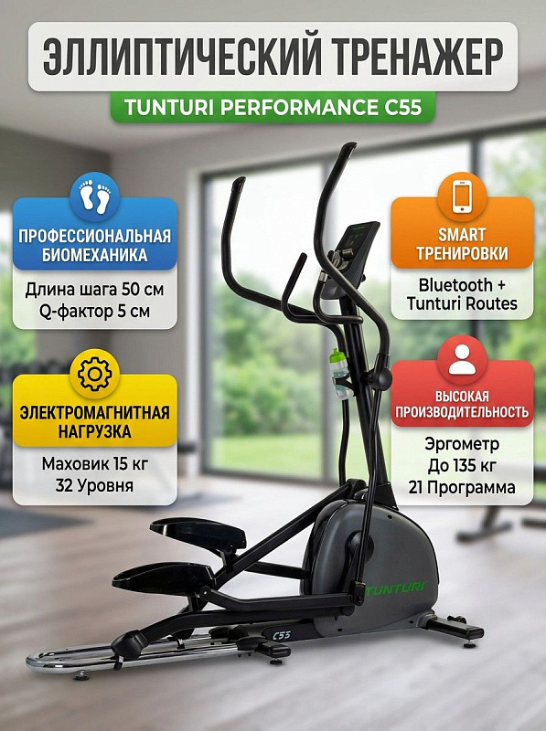 Домашний эллиптический тренажер Tunturi Performance C55 с передним приводом, шагом 50 см, Q-фактором 5 см, 32 уровнями сопротивления, эргометром, экраном 5,5" и нескладной рамой под вес пользователя до 135 кг