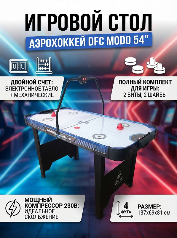 Напольный стол для аэрохоккея DFC MODO 54" JG-AT-131540 из МДФ с полем 132,5х65 см, компрессором 230 В, электронным табло на мостике, механическим счетом, шайбами и битами в комплекте, для детей и семьи